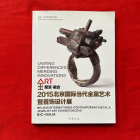 聚变·融合2015北京国际当代金属艺术暨首饰设计展