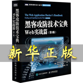 黑客攻防技术宝典 Web实战篇(第2版) (英)斯图塔德,(英)平托 著 石华耀,傅志红 译 9787115283924 人民邮电出版社