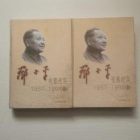 邓小平视察纪实：1957—1994（上、下）