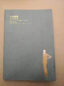 北京德宝2008年秋季拍卖会 新文学专场