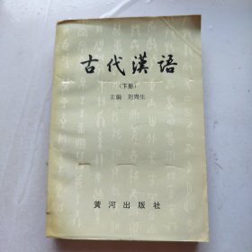 古代汉语 下册