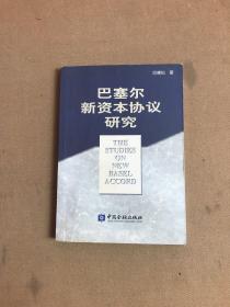 巴塞尔新资本协议研究【划线字迹】