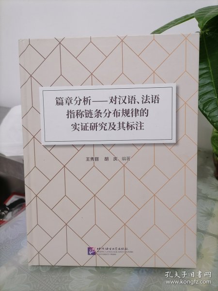 篇章分析：对汉语、法语指称链条分布规律的实证研究及其标注