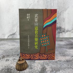 台湾商务版 曹本冶、蒲亨強《武當山道教音樂研究》（锁线胶订）