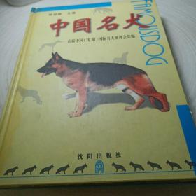 正版实拍：中国名犬