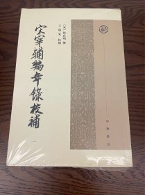 宋宰辅编年录校补（全四册）原装塑封，略破，介意勿拍