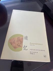 追忆：中国古典文学中的往事再现