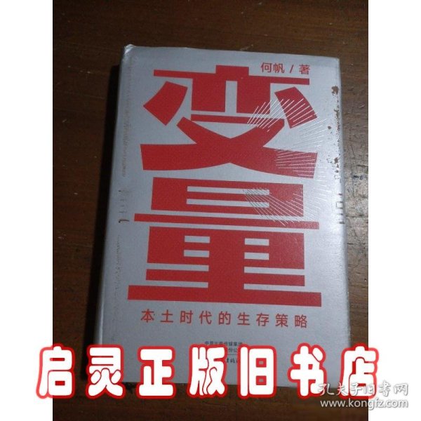 变量：本土时代的生存策略（罗振宇2021年跨年演讲郑重推荐，著名经济学者何帆全新力作）