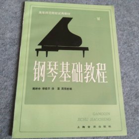 钢琴基础教程(1)