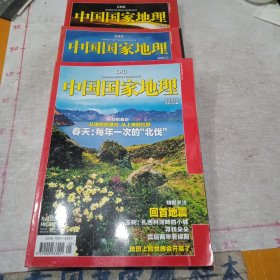 中国国家地理（2010年第2，3，5期）三册
