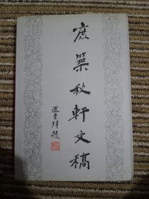 庶筑秋轩文稿（只有2500册）