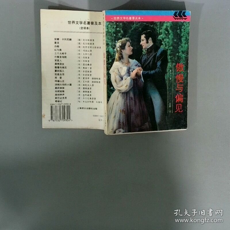 傲慢与偏见 世界文学名著普及本