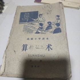 高级小学课本算术第一册(无后皮)