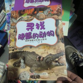（四本）培养观察记忆能力系列：寻找隐藏的动物