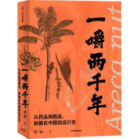 一嚼两千年 从药品到瘾品,槟榔在中国的流行史曹雨9787521739626中信出版社