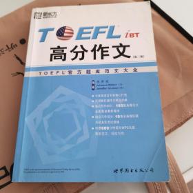 TOEFL iBT高分作文：TOEFL官方题库范文大全