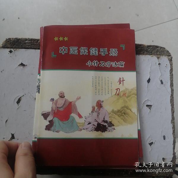 中医保健手册（小针刀疗法）
