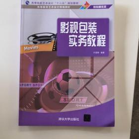 影视包装实务教程/高等院校艺术设计“十二五”规划教材·高等教育艺术设计精编教材