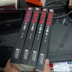 宦海沉浮 第一部 乡（上、下）+宦海沉浮 第二部 2.3 两册 共4本合售