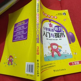 方洲新概念·名师手把手·小学英语听力入门与提高：3年级