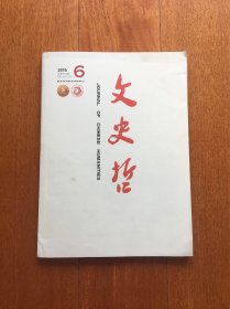 文史哲 2015.6