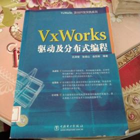 VxWorks驱动及分布式编程