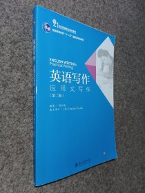 英语写作：应用文写作（第二版）