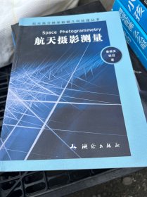 航天高分辨率数据几何处理丛书：航天摄影测量