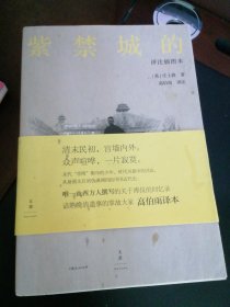 紫禁城的黄昏：评注插图本