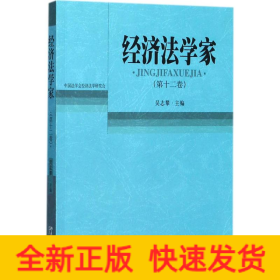經(jīng)濟(jì)法學(xué)家