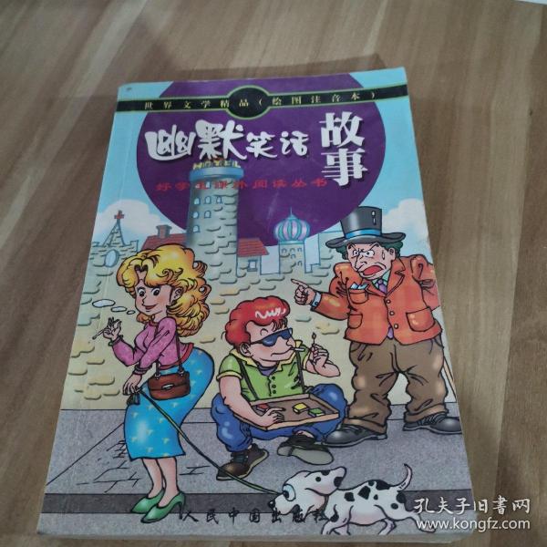 世界文学精品绘画注音本：吹牛鬼的故事