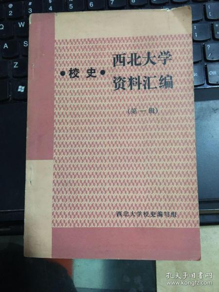 西北大学校史资料汇编 第一辑（实物拍照：目录前的书页被撕