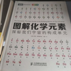 图解化学元素：探秘我们宇宙的构成单元