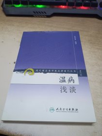 现代著名老中医名著重刊丛书（第六辑）·温病浅谈