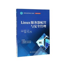 LINUX服务器配置与安全管理李贺华等高等职业教育精品示范教材 