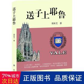 北京京城新安文化传媒有限公司 送子上耶鲁