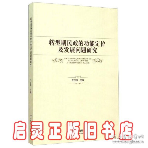 转型期民政的功能定位及发展问题研究