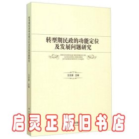 转型期民政的功能定位及发展问题研究