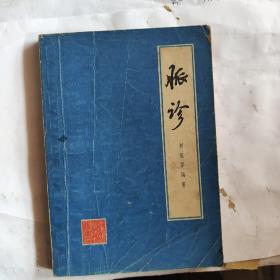 胨诊（1979年一版一印）