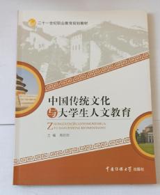 二十一世纪职业教育规划教材 中国传统文化与大学生人文教育