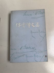 (NNJ)安徽版傅雷文集之8卷