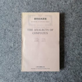 1992年-论语-孔子儒学经典-繁体字版-中英文双语-英语版-英文版