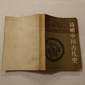 简明中国古代史（32开）平装本，1982年一版一印