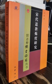 宋代道教炼度研究(儒道释博士论文丛书) 刘陶著 巴蜀书社【本页显示图片(封面、版权页、目录页等）为本店实拍，确保是正版图书，自有库存现货，不搞代购代销，杭州直发。可开发票。】