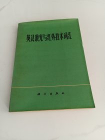 英汉激光与红外技术词汇