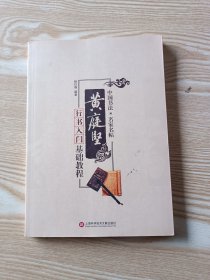 中国书法·名家名贴：黄庭坚行书入门基础教程