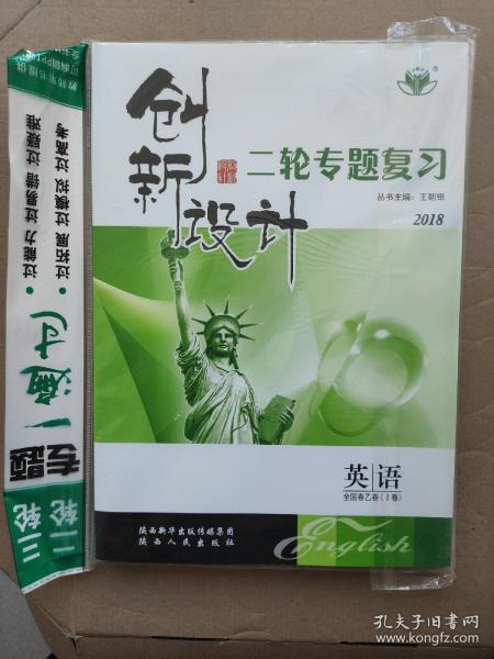 创新设计 英语 二轮专题复习(未开封)