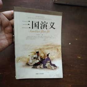 学生课外经典读物 三国演义