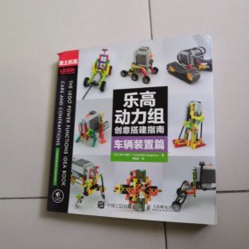 乐高动力组创意搭建指南 车辆装置篇