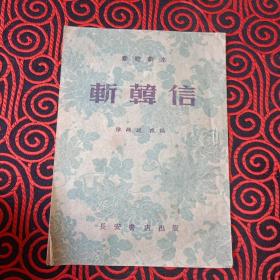 斩韩信（有一页有瑕疵，慎重下单）